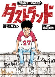 ダストランド(話売り)　#5