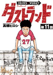 ダストランド(話売り)　#11