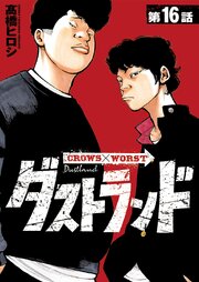 ダストランド(話売り)　#16