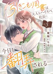 引きこもり司書は大人なハイスペ社長に今日も翻弄される