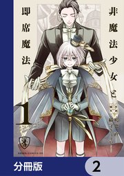 非魔法少女と即席魔法【分冊版】　2