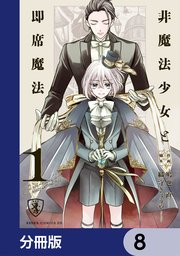 非魔法少女と即席魔法【分冊版】　8