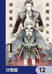 非魔法少女と即席魔法【分冊版】