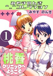 桃香クリニックへようこそ＜愛蔵版＞・みやすのんきコレクション