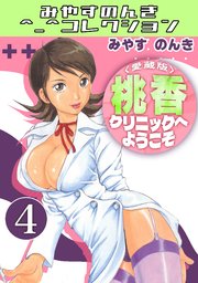 桃香クリニックへようこそ＜愛蔵版＞・みやすのんきコレクション