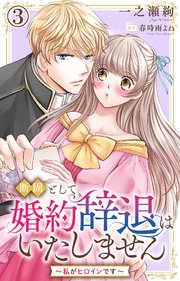断固として婚約辞退はいたしません～私がヒロインです～