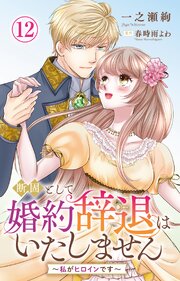 断固として婚約辞退はいたしません～私がヒロインです～ 12
