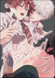 ネイビーブルーラブソング（分冊版） 【第2話】