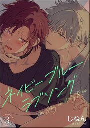 ネイビーブルーラブソング（分冊版） 【第3話】