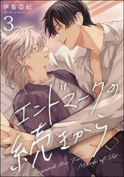 エンドマークの続きから（分冊版） 【第3話】