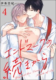 エンドマークの続きから（分冊版） 【第4話】