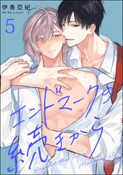 エンドマークの続きから（分冊版） 【第5話】