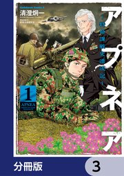 アプネア ～特命課戦史漂流記～【分冊版】　3