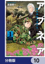アプネア ～特命課戦史漂流記～【分冊版】　10