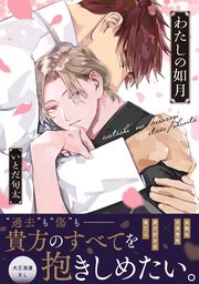 わたしの如月【単行本版】