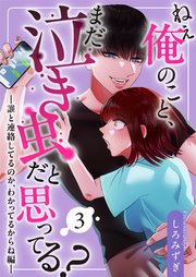ねぇ俺のこと、まだ泣き虫だと思ってる？【分冊版】【白抜き修正版】 ３ ～誰と連絡してるのか、わかってるからね編～