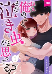 ねぇ俺のこと、まだ泣き虫だと思ってる？【分冊版】