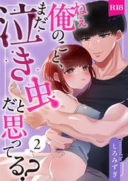ねぇ俺のこと、まだ泣き虫だと思ってる？【分冊版】 ２
