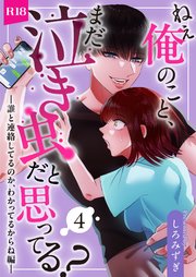 ねぇ俺のこと、まだ泣き虫だと思ってる？【分冊版】
