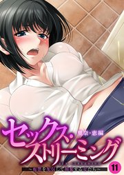 セックス・ストリーミング ～痴態を配信して興奮する女たち～ 【単話】(11)