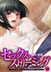 セックス・ストリーミング ～痴態を配信して興奮する女たち～ 【単話】