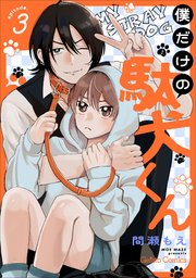 僕だけの駄犬くん【分冊版】3話