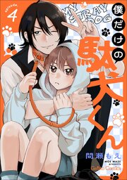 僕だけの駄犬くん【分冊版】 4巻
