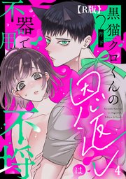 【R版】黒猫クロくんの恩返しは不器用で不埒（4）《Lovelicot》
