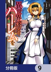 異世界迷宮でハーレムを【分冊版】　9