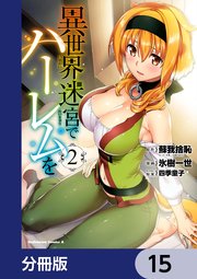 異世界迷宮でハーレムを【分冊版】　15