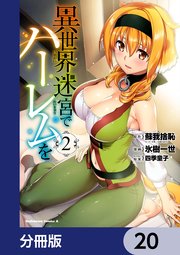 異世界迷宮でハーレムを【分冊版】　20