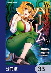 異世界迷宮でハーレムを【分冊版】　33