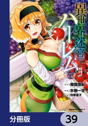 異世界迷宮でハーレムを【分冊版】　39