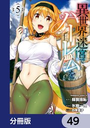 異世界迷宮でハーレムを【分冊版】　49