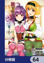 異世界迷宮でハーレムを【分冊版】　64