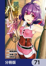 異世界迷宮でハーレムを【分冊版】　71