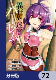 異世界迷宮でハーレムを【分冊版】　72