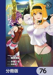 異世界迷宮でハーレムを【分冊版】　76