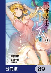 異世界迷宮でハーレムを【分冊版】　89