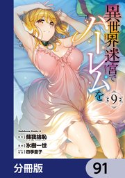 異世界迷宮でハーレムを【分冊版】　91