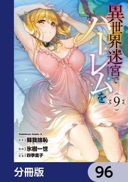 異世界迷宮でハーレムを【分冊版】　96