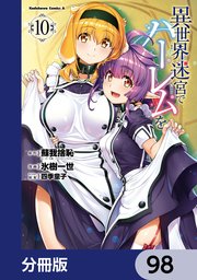 異世界迷宮でハーレムを【分冊版】　98