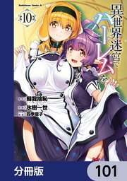 異世界迷宮でハーレムを【分冊版】　101