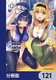 異世界迷宮でハーレムを【分冊版】　121