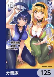 異世界迷宮でハーレムを【分冊版】　125
