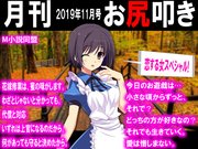 月刊お尻叩き 2019年11月号