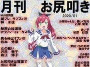 月刊お尻叩き 2020年1月号
