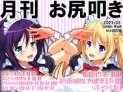 月刊お尻叩き　2021年5月号