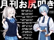 月刊お尻叩き　2021年6月号