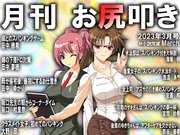 月刊お尻叩き　2023年3月号